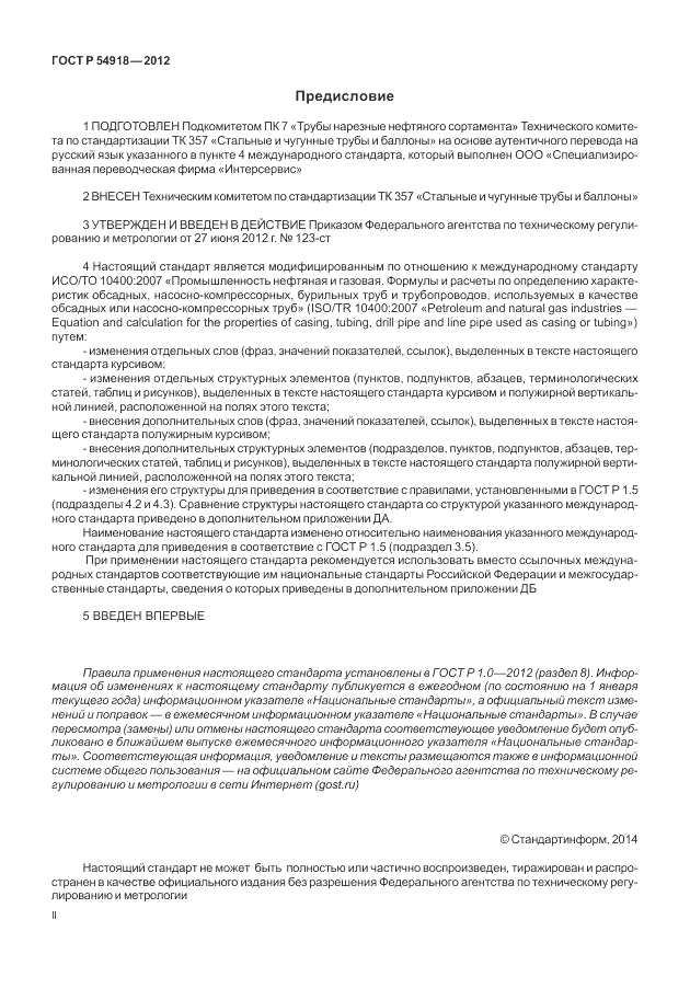 ГОСТ Р 54918-2012, страница 2