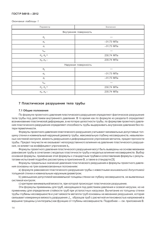 ГОСТ Р 54918-2012, страница 20