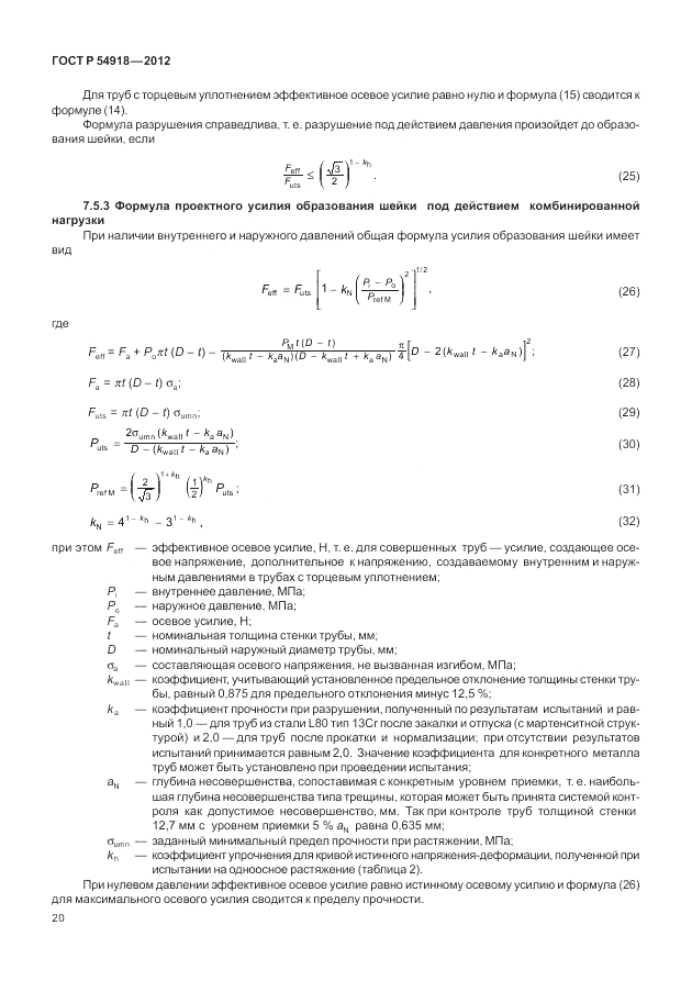 ГОСТ Р 54918-2012, страница 26
