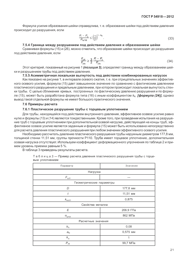 ГОСТ Р 54918-2012, страница 27