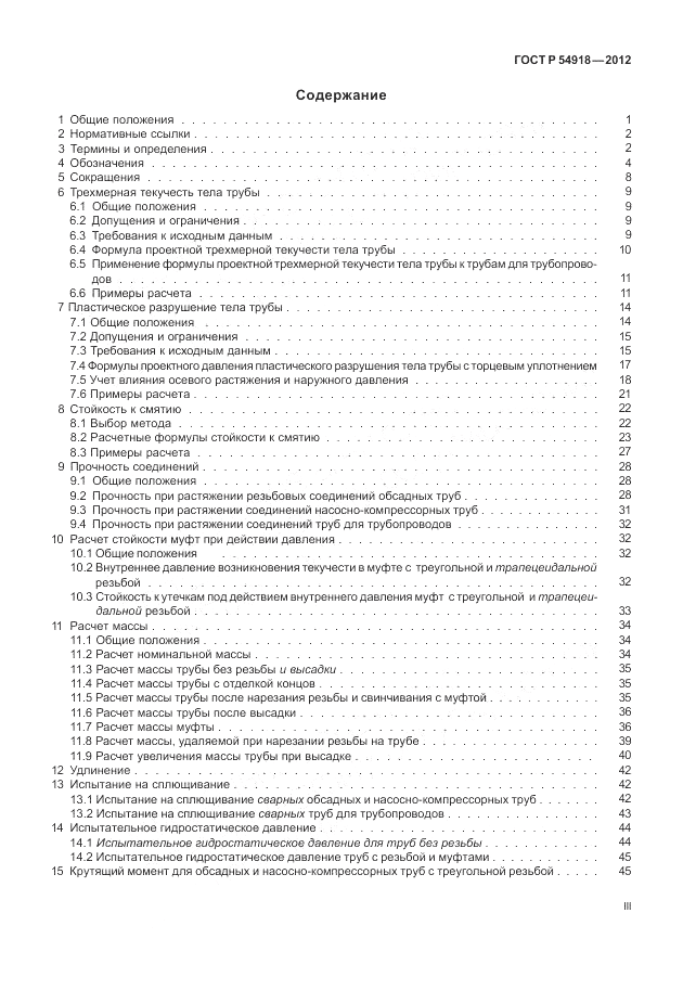 ГОСТ Р 54918-2012, страница 3