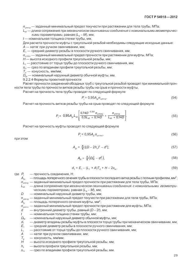 ГОСТ Р 54918-2012, страница 35