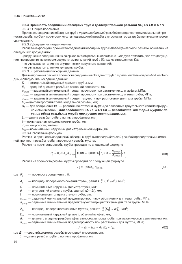 ГОСТ Р 54918-2012, страница 36
