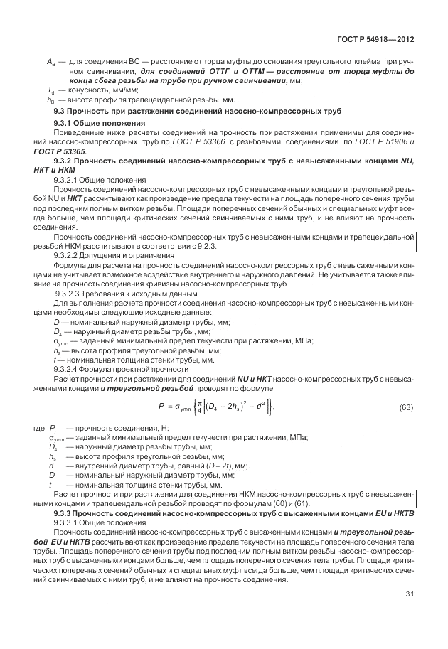 ГОСТ Р 54918-2012, страница 37