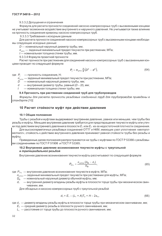 ГОСТ Р 54918-2012, страница 38