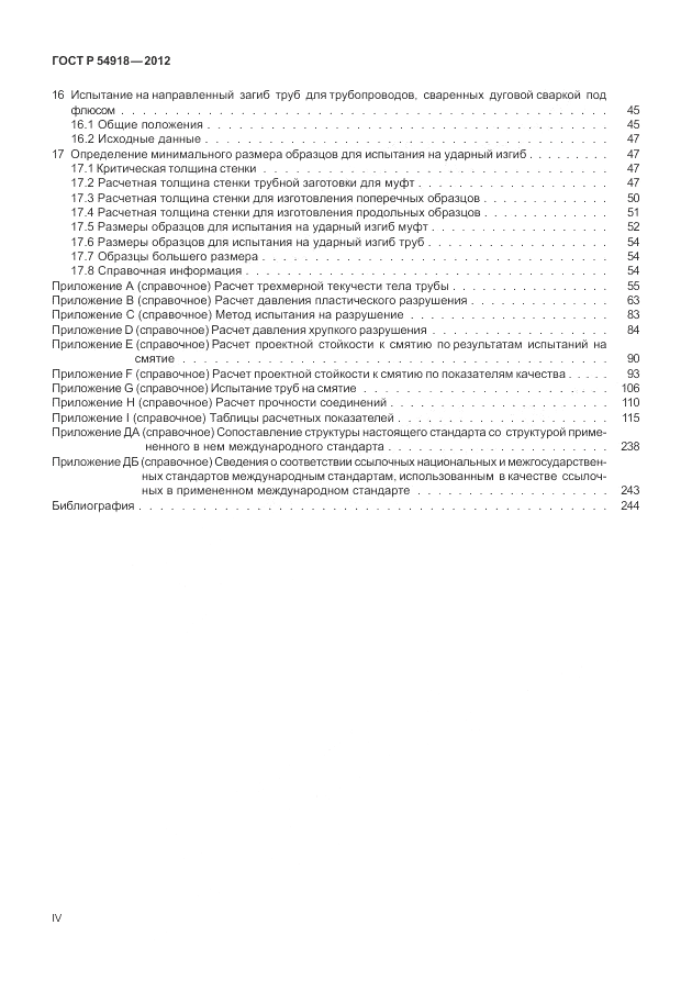ГОСТ Р 54918-2012, страница 4