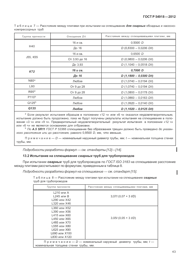 ГОСТ Р 54918-2012, страница 49