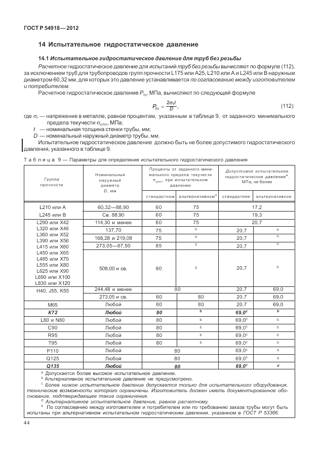 ГОСТ Р 54918-2012, страница 50