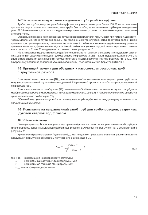 ГОСТ Р 54918-2012, страница 51