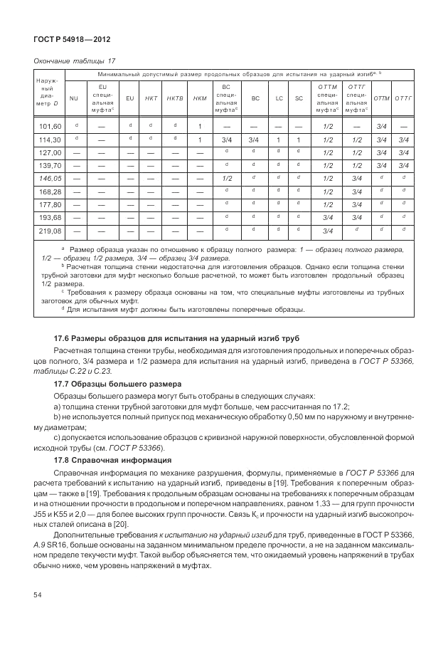 ГОСТ Р 54918-2012, страница 60