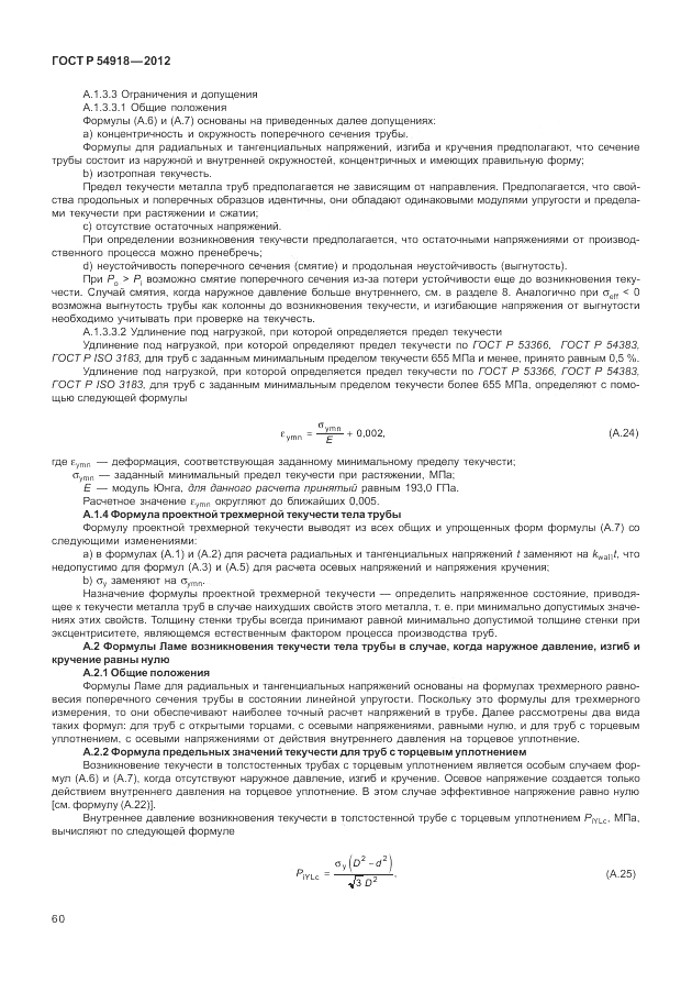 ГОСТ Р 54918-2012, страница 66