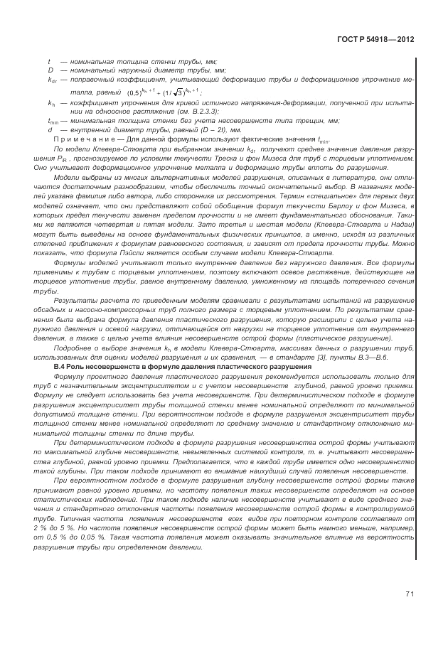 ГОСТ Р 54918-2012, страница 77