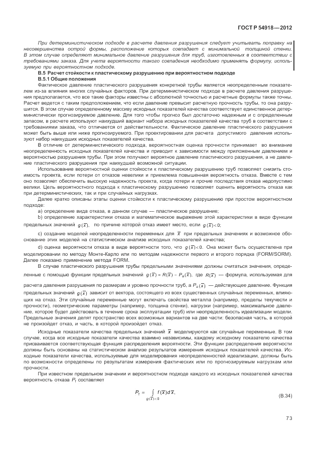ГОСТ Р 54918-2012, страница 79