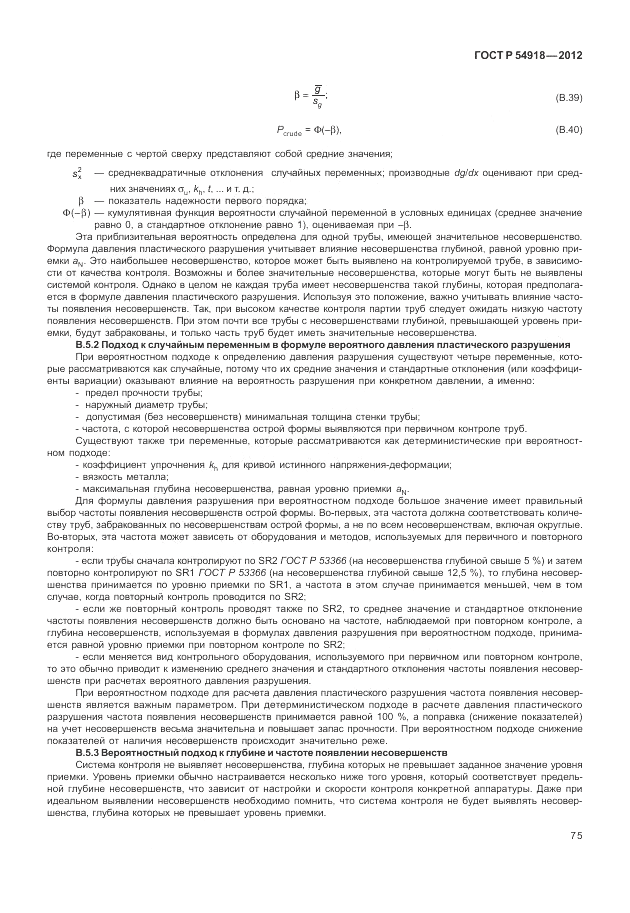 ГОСТ Р 54918-2012, страница 81
