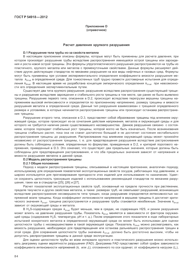ГОСТ Р 54918-2012, страница 90
