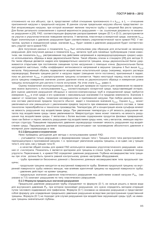 ГОСТ Р 54918-2012, страница 91