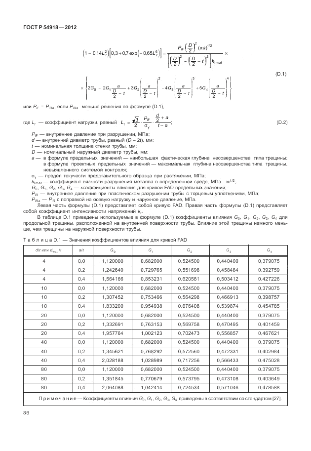 ГОСТ Р 54918-2012, страница 92