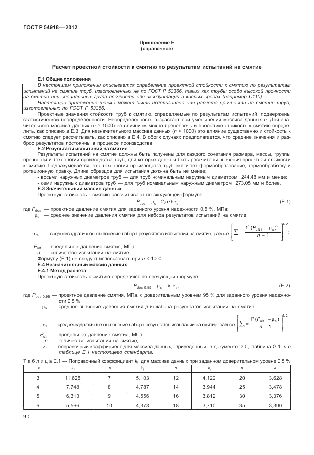 ГОСТ Р 54918-2012, страница 96