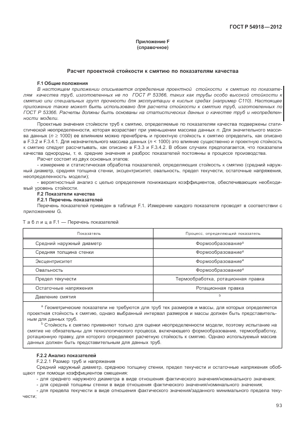 ГОСТ Р 54918-2012, страница 99