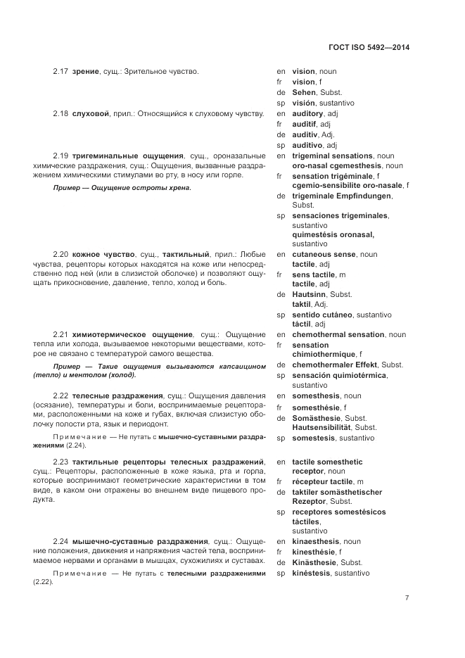 ГОСТ ISO 5492-2014, страница 11