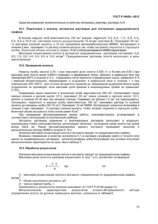 ГОСТ Р 54920-2012, страница 15