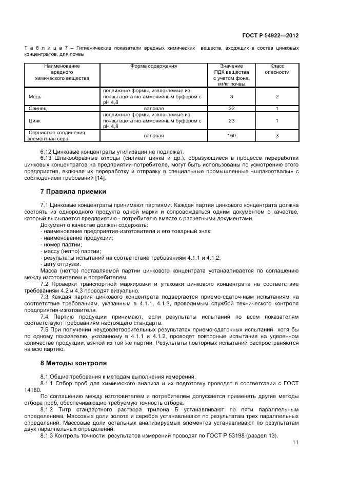 ГОСТ Р 54922-2012, страница 13