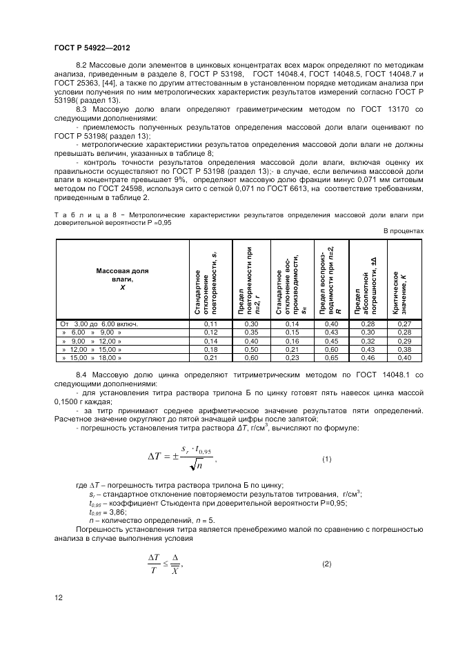 ГОСТ Р 54922-2012, страница 14