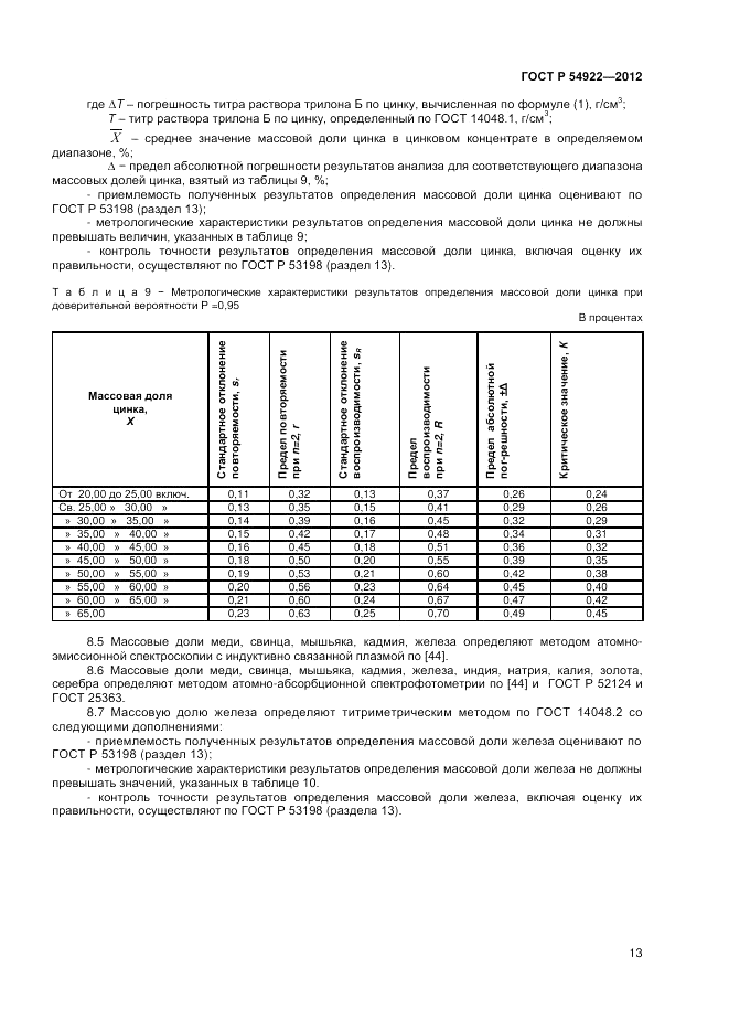 ГОСТ Р 54922-2012, страница 15