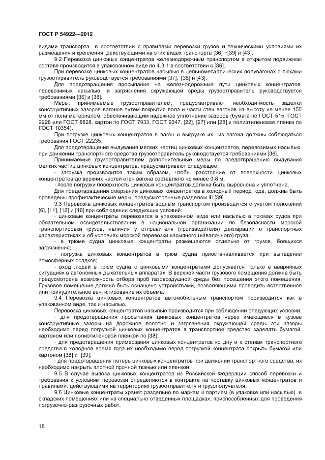 ГОСТ Р 54922-2012, страница 20