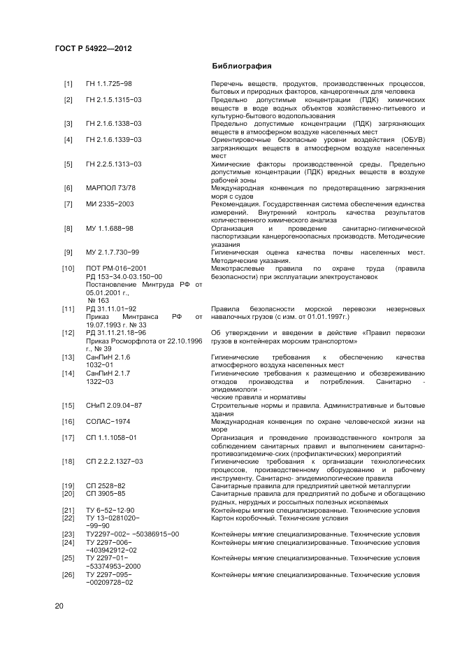 ГОСТ Р 54922-2012, страница 22