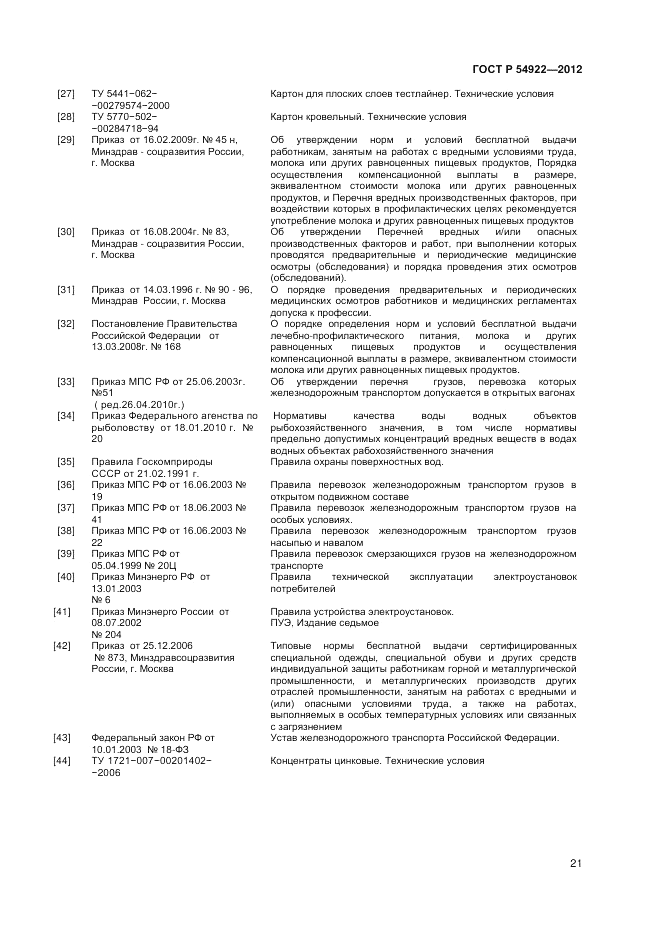 ГОСТ Р 54922-2012, страница 23