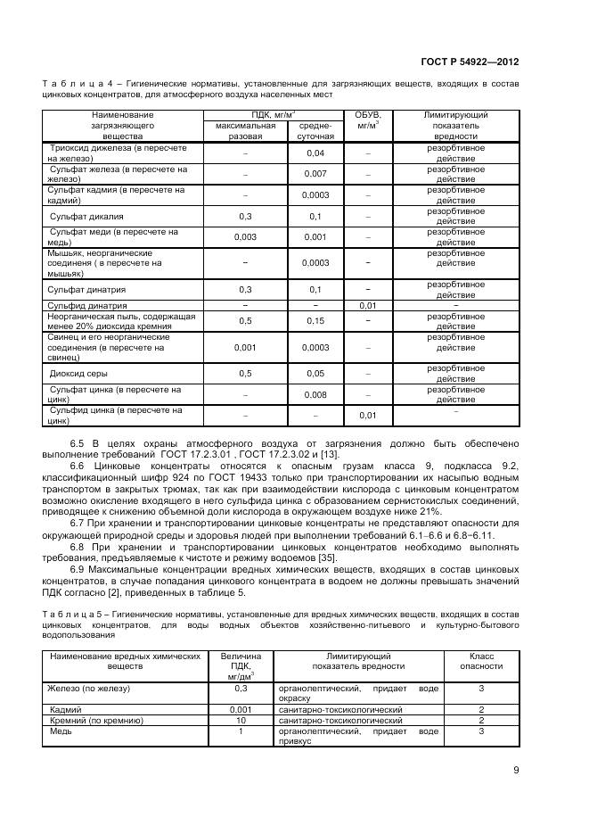 ГОСТ Р 54922-2012, страница 11