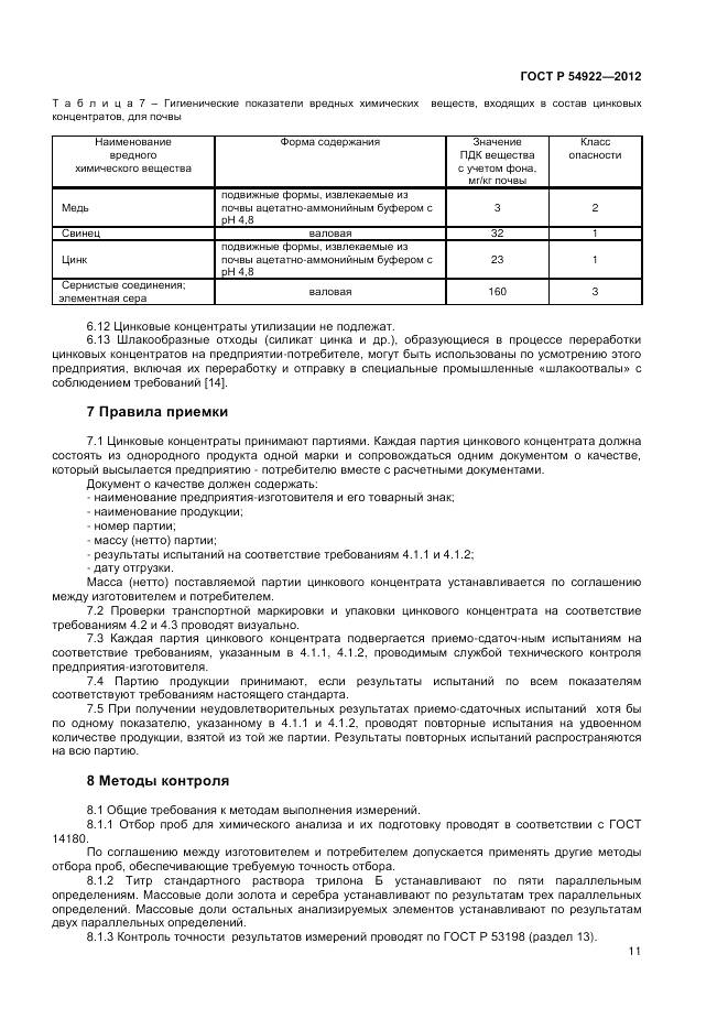 ГОСТ Р 54922-2012, страница 13