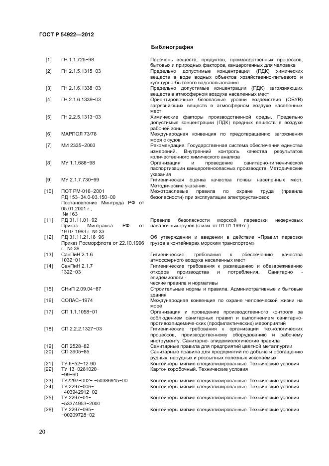 ГОСТ Р 54922-2012, страница 22