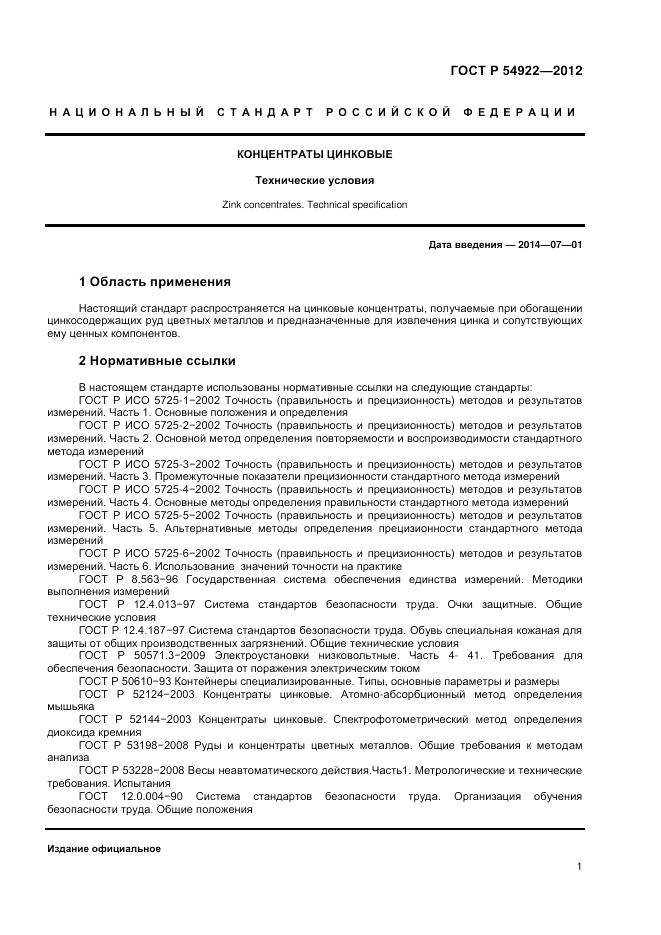 ГОСТ Р 54922-2012, страница 3