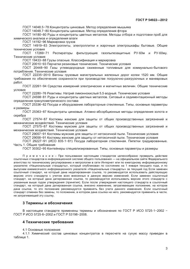 ГОСТ Р 54922-2012, страница 5