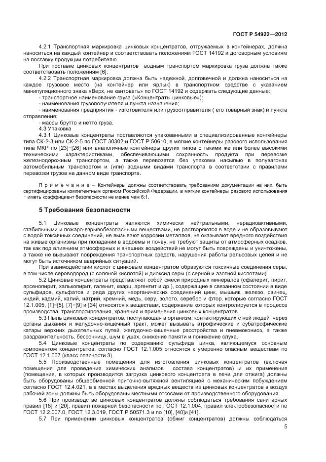 ГОСТ Р 54922-2012, страница 7