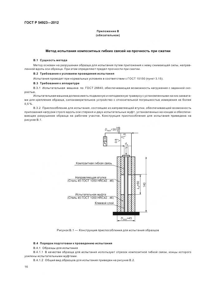 ГОСТ Р 54923-2012, страница 20