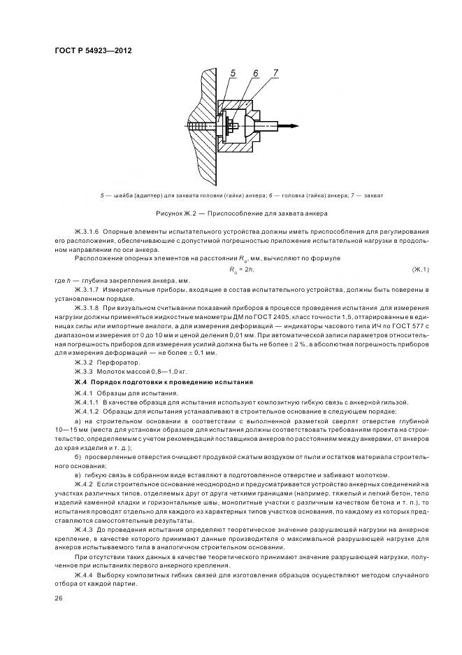 ГОСТ Р 54923-2012, страница 30