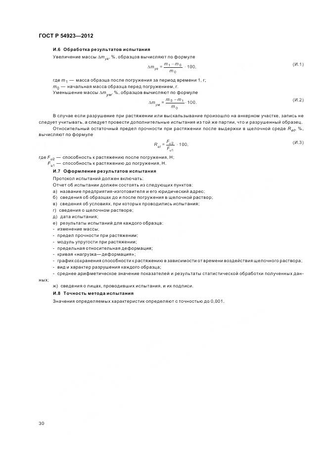 ГОСТ Р 54923-2012, страница 34