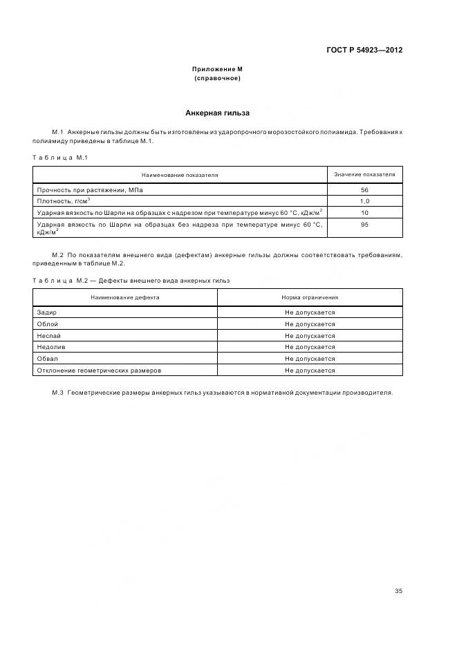 ГОСТ Р 54923-2012, страница 39