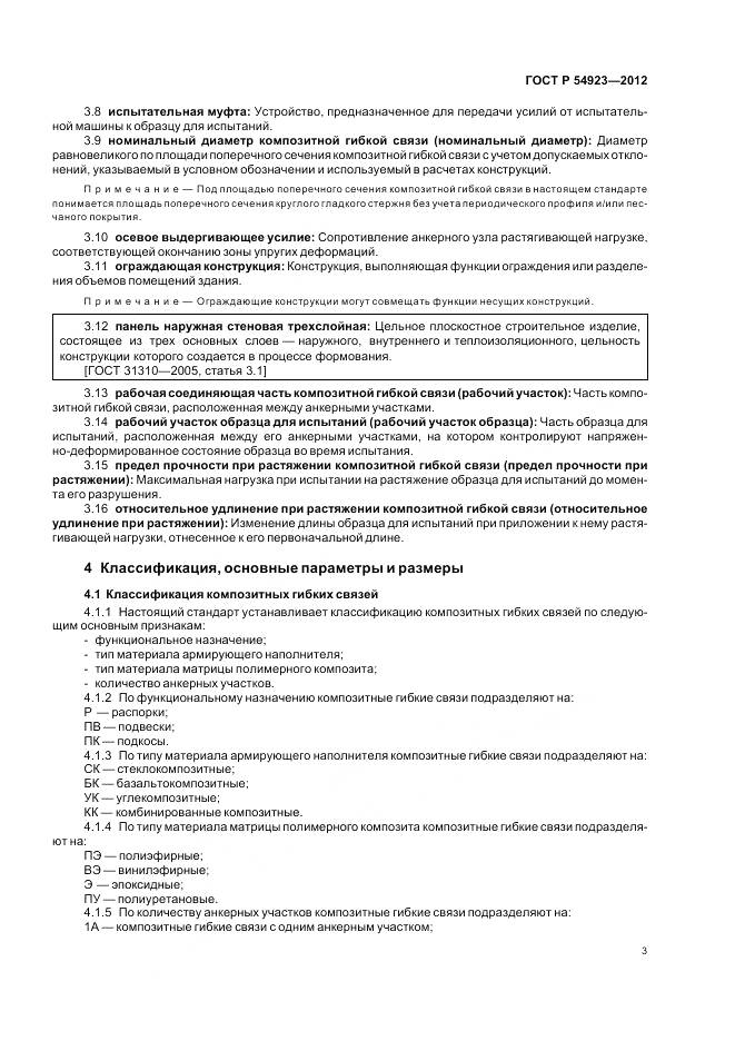 ГОСТ Р 54923-2012, страница 7