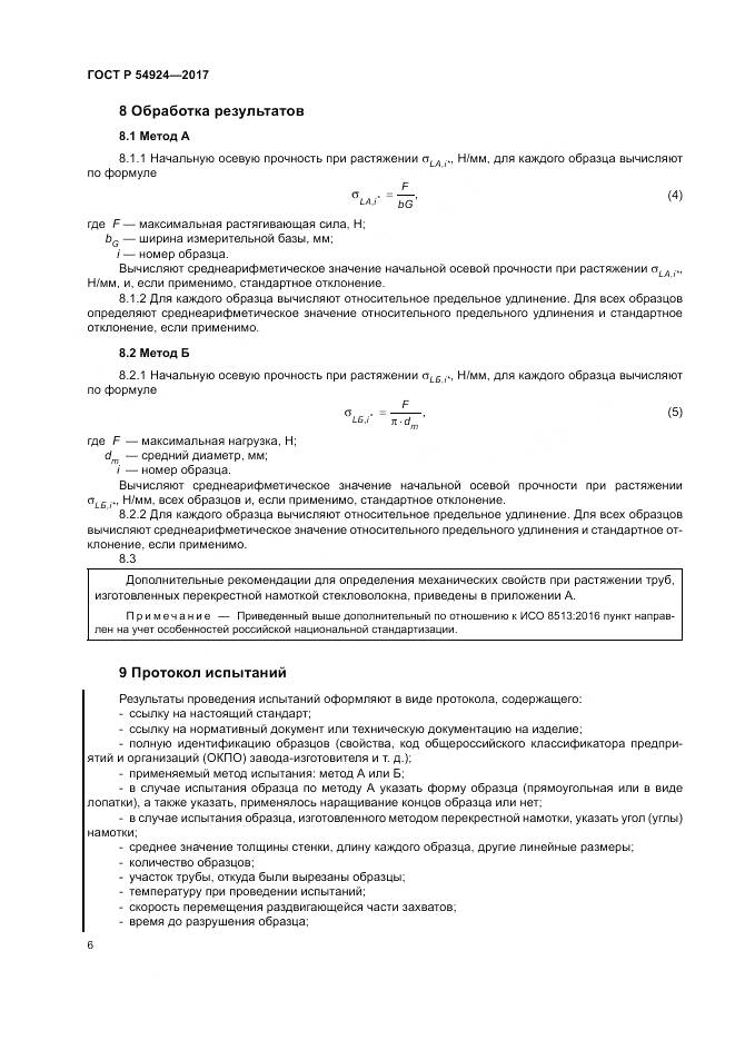 ГОСТ Р 54924-2017, страница 10