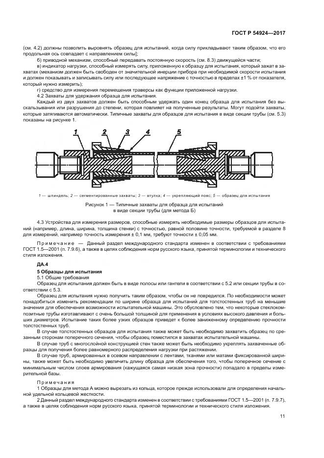 ГОСТ Р 54924-2017, страница 15