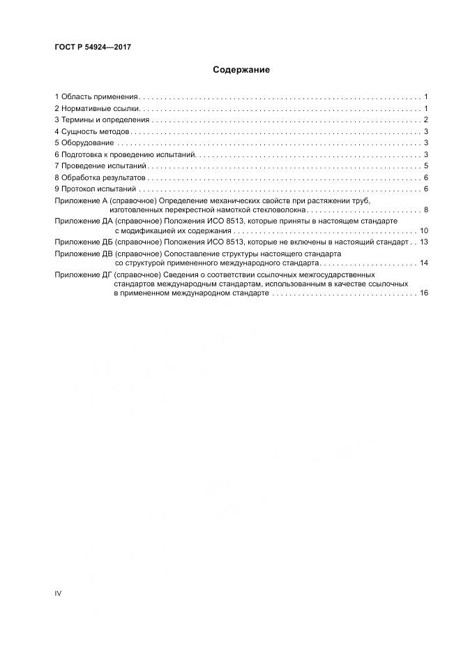 ГОСТ Р 54924-2017, страница 4