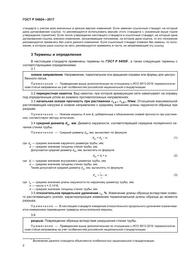 ГОСТ Р 54924-2017, страница 6