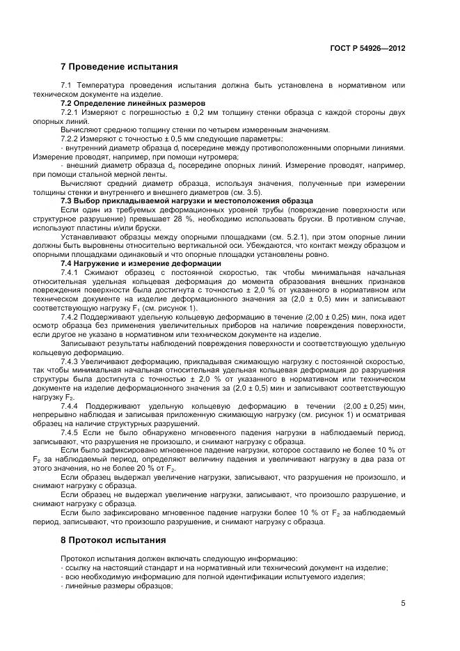 ГОСТ Р 54926-2012, страница 9