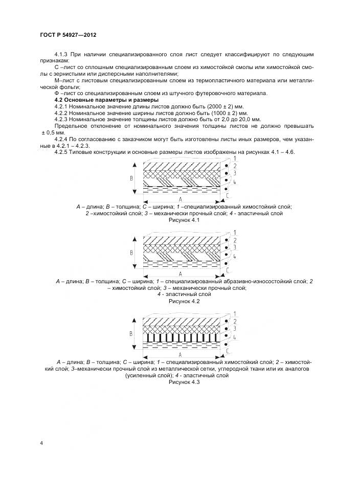 ГОСТ Р 54927-2012, страница 6