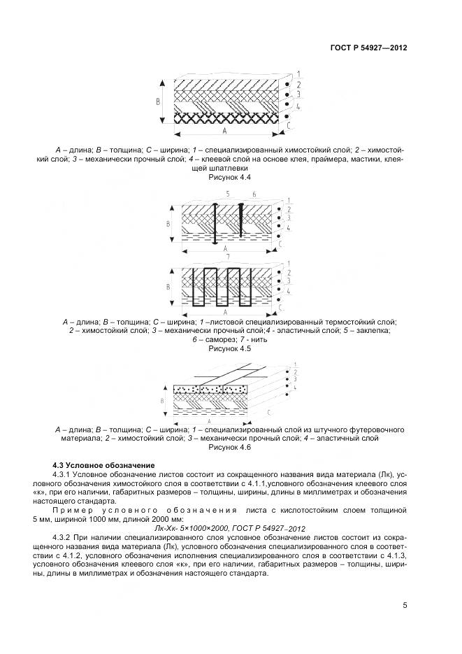 ГОСТ Р 54927-2012, страница 7