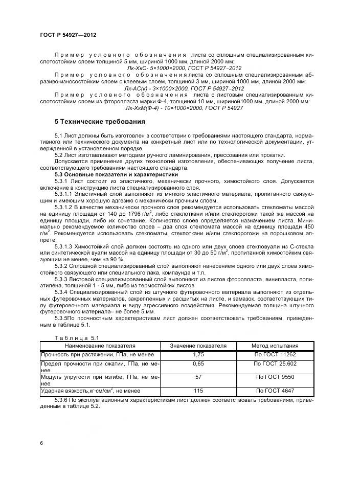 ГОСТ Р 54927-2012, страница 8